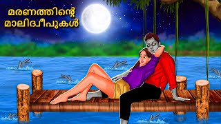 മരണത്തിൻ്റെ മാലിദ്വീപുകൾ  Malayalam Stories  Bedtime Stories  Horror Stories in Malayalam [upl. by Derward810]