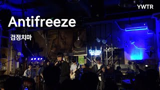 Antifreeze  검정치마  용운더락 2기 정기공연241005 용운장학 밴드 동아리 [upl. by Kneeland664]