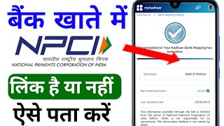 bank me npci link hai ya nahi kaise pata kare  npci mapping to bank account  npci link account che [upl. by Girard]