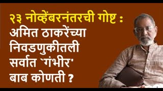 २३ नोव्हेंबरनंतरची गोष्ट  अमित ठाकरेंच्या निवडणुकीतली सर्वात गंभीरबाब कोणती  Bhau Torsekar [upl. by Bili242]