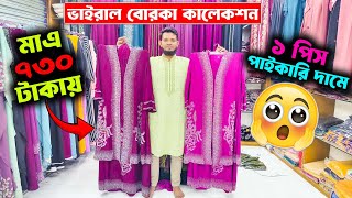 বোরকা কিনলে বোরকা ফ্রি 😳😱অনলাইন মাএ ৭৩০ টাকাপাইকারি দামে ১ পিস ও নিতে পারবেন। [upl. by Casey181]