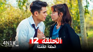 الحب الأول 4N1K الحلقة 12 Arabic Dubbed [upl. by Htenay]