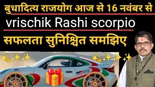 vrischik Rashi scorpio वृश्चिक राशि सूर्य बुध का मिलन बुधादित्य योग 🛞 आपके लिए ✨💫 समृद्धि सफलता मि [upl. by Allebram589]