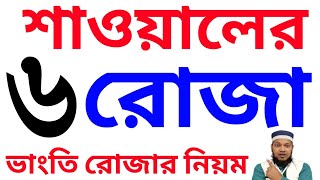 শাওয়াল মাসের ৬ রোজা রাখার নিয়ম ও ফজিলত। শাওয়াল মাসের ছয় রোজা রাখার নিয়ত বাংলা। শাওয়াল মাসের ৬ রোজা। [upl. by Ahseniuq]