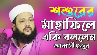 Abbasi New Waz 2020  Anayetullah Abbasi  Abbasi Waz  Abbasi Tv  এনায়েতুল্লাহ আব্বাসী  আব্বাসী [upl. by Leeke852]