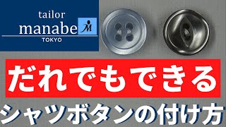 【簡単！ シャツ ボタン 付け 最後の玉止め不要！プロがコツを伝授！】４つ穴ボタン ２つ穴ボタン 手縫い 洋裁 初心者 一級紳士服技能士が教える 簡単 シャツボタン 誰でもできる [upl. by Donelu]