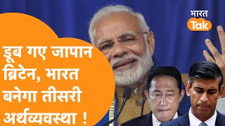 India की Economy की रफ्तार आगे मंदी फेल JapanBritain में मच गई तबाही [upl. by Mouldon]