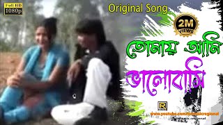 Purulia New Song 💕Tomay Ami Bhalobasi 💕 তোমায় আমি ভালোবাসি তাইতো তোমার  Bengali Song [upl. by Haraf]