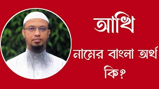 আখি নামের অর্থ কি  Akhi meaning in Bangla  Akhi namer ortho ki [upl. by Chris572]