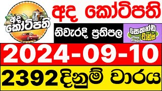 Ada Kotipathi 2392 20240910 ලොතරැයි දිනුම් අංක අද කෝටිපති ලොතරැයි දිනුම් අංක DLB [upl. by Herwig]