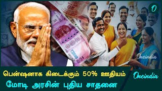 Unified Pension Scheme A Balanced Approach to Economic Stability  Oneindia Tamil [upl. by Chrysa]