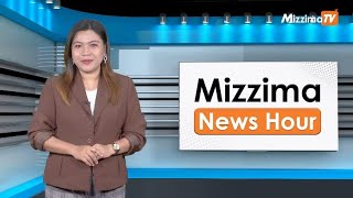 နိုဝင်ဘာလ ၅ ရက်၊ မွန်းတည့် ၁၂ နာရီ Mizzima News Hour မဇ္စျိမသတင်းအစီအစဥ် [upl. by Weinshienk]