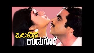 Olavina Udugore 1987 Kannada Movie  Ambareesh IlavarasiManjula Sharma Ramakrishna Leelavathi [upl. by Alel]