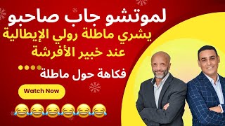 😂لموتشو و ماطلة رولي الايطالية فكاهة مغربية حول الماطلة [upl. by Ellerrehc]