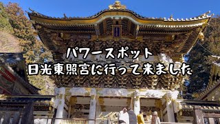 【日光東照宮】パワースポット 栃木県 日本観光 徳川家康 日光どうする家康 nikko trip travel japantravel [upl. by Karmen223]