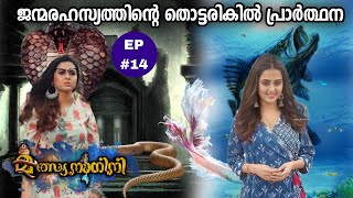 MalsyanaaginiEpisode 14തന്റെ മുന്നിൽ നിൽക്കുന്ന ആളെ കണ്ട ഞെട്ടലിൽ പ്രാർത്ഥന✍️Ansif Rahoof [upl. by Boyd114]