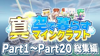 【ゆっくり実況】真・空で暮らすマインクラフト Part1～Part20 総集編 【Minecraft】 [upl. by Anwahsal]