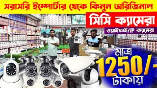 CCTV price in bd 2024 🔥 wifi CC camera price in bd 🔥 IP camera 🔥 cctv camera price in bangladesh [upl. by Anirbaz]