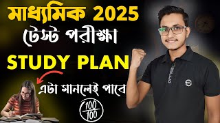 মাধ্যমিক টেস্ট পরীক্ষার জন্য গোপন উপায় 🤫 Madhyamik Test Exam Study Routine Madhyamik Suggestion [upl. by Hubbard266]