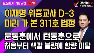 보수의 심장 강신업 라이브 이재명 위증교사 D3 미리간 본 311호 법정 문동훈에서 런동훈으로 처음부터 색깔 불량에 함량 미달 [upl. by Mayor726]