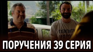 Поручения 39 серия на русском языке Новый турецкий сериал  анонс [upl. by Earl979]