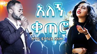 ዘማሪ ይትባረክ አለሙ  Yitbare Alemu  Live Worship Ethiopian Protestant Mezmure [upl. by Rehpetsirhc]