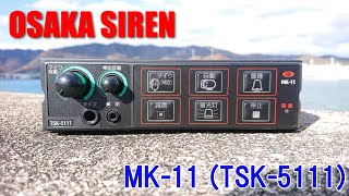 サイレン耐久サイレンアンプ MK11【TSK5111】WHELENスピーカー siren [upl. by Boycie733]