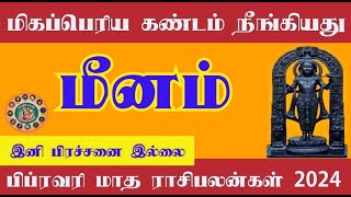 February month rasi palan 2024  meenam  பிப்ரவரி மாத ராசி பலன்  meenam rasi 2024 tamil [upl. by Zeba]