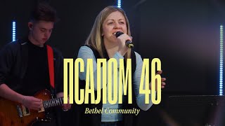 Псалом 46  Psalm 46  Shane and Shane Cover [upl. by Cook178]