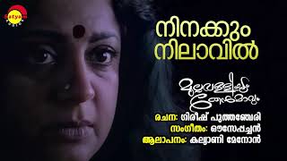 Ninakkum Nilaavil  Mullavalliyum Thenmavum  Kalyani Menon  Ouseppachan  Gireesh Puthanchery [upl. by Charlean]