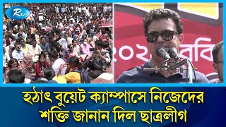 বুয়েটে ছাত্রলীগ প্রবেশে ভিসা লাগবে কিনা প্রশ্ন ছাত্রলীগ সভাপতির  BUET NEWS  Rtv News [upl. by Mattah]