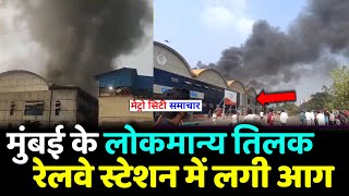 LTT Kurla Terminus Railway Station Fire News [upl. by Westland]