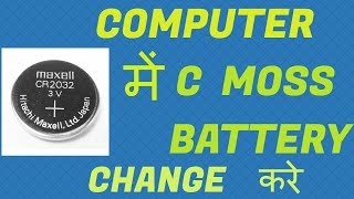 How to change cmos battery in ComputerHindi [upl. by Cooke]