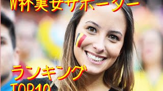 【W杯速報】世界のサポーター美女ランキングベスト10！ドイツ vs アルゼンチンでは、ドイツが勝利！南米開催で欧州が優勝は初！マリオ・ゲッツェが決勝点を決める [upl. by Tihor638]