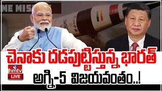 LIVE  చైనాకు దడపుట్టిస్తున్న భారత్అగ్ని5 విజయవంతం  Agni 5 Missile  China VS India  hmtv [upl. by Feriga931]