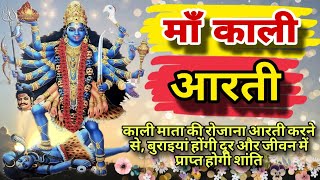 Kali Mata ke aarti  शनिवार के दिन यह आरती अपने घर में जरूर सुने  जय काली कल्याण करे  Jai Kali [upl. by Ameerahs]