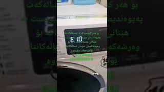 washing machine fix error e10 غەسالە خەسالە جلشۆر [upl. by Frodeen762]