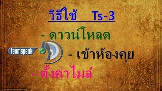 วิธีใช้Ts3 ดาวน์โหลด เข้าห้องคุย ตั้งค่าไมค์ [upl. by Sherard]