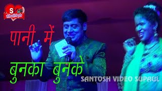 Pani Me Bunka Bunke sunil Chhaila Bihari लाइव स्टेज शो में 2022 SantoshVideoSupaul [upl. by Naejamron]