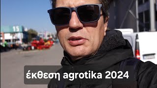 πήγα στην έκθεση τρακτέρ agrotika 2024 Θεσσαλονίκης [upl. by Anahoj]