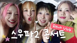 ã€Rena Vlogã€‘STREET WOMAN FIGHTER 2 CONCERT BEHIND ðŸ‡°ðŸ‡·âœ¨â¤ï¸â€ðŸ©¹ [upl. by Ahsekar574]