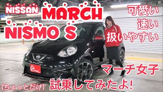 【必見】マニュアル車を考えてる人★なぜマニュアル初心者（？）のワタシがこのクルマをおススメしたいのか？試乗してみてわかった【マーチニスモSの魅力】。なんか可愛い！でも速い！けれど扱いやすい！ [upl. by Saunder222]