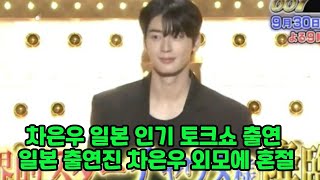 차은우 일본 인기 토크쇼 출연 일본 출연진 차은우 외모에 혼절 실제 출연 영상 포함 차은우일본 차은우일본방송 차은우샤베쿠리 차은우샤베쿠리007 차은우실물 차은우해외반응 [upl. by Louis]