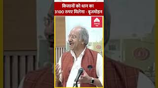 किसानों को धान का 3100 रुपए मिलेगा Brijmohan Agrawal shorts [upl. by Yelruc]