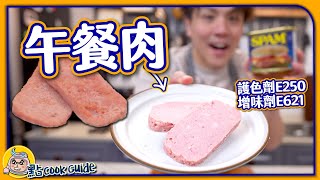 【罐頭食物】午餐肉🐷在家自製‼️粉紅色來自護色劑E250？ 還原度提升⬆️ 因為一種味道叫味精E621？😱Luncheon Meat [upl. by Notna]