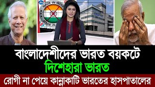 সাব্বাশ বাংলাদেশ বাংলাদেশীদের ভারত বয়কটের ফলে পশ্চিমবাংলার হাসপাতালে হাহাকার 💪🔥 BD Tube [upl. by Thibaut]