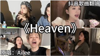 ［抖音翻唱］ 《Heaven》『你就是我的天堂 youre my only one way』Ailee에일리 [upl. by Erehpotsirhc]