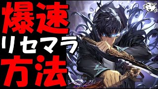 【俺レべ】爆速リセマラ方法を紹介！リセマラガチャしてスタートダッシュを決めよう！【 俺だけレベルアップな件 Arise】【俺アラ】 [upl. by Colwin]