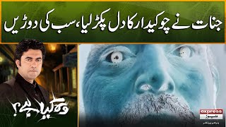 Woh Kya Hai with Sajjad Saleem  Jaanat ne chokidar ka dil pakar liya  The Horror Show [upl. by Adnuahsal]