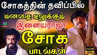 சோகத்தின் தவிப்பில் மனதை உலுக்கும் இளையராஜா சோக பாடல்கள்Ilayaraja Sogamana Padalgal  80s Sad Songs [upl. by Elbert]